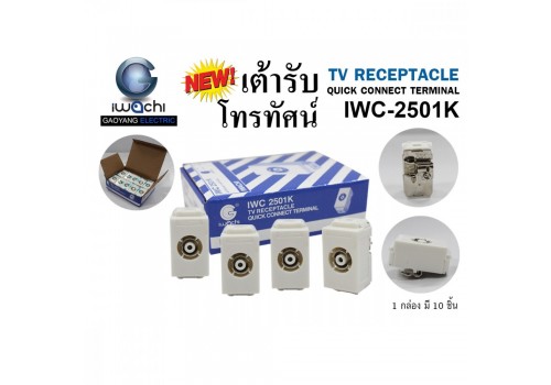 IWC-2501K เต้ารับโทรทัศน์